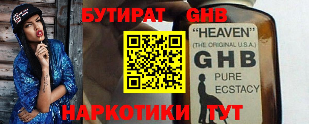 БУТИРАТ GHB Миллерово